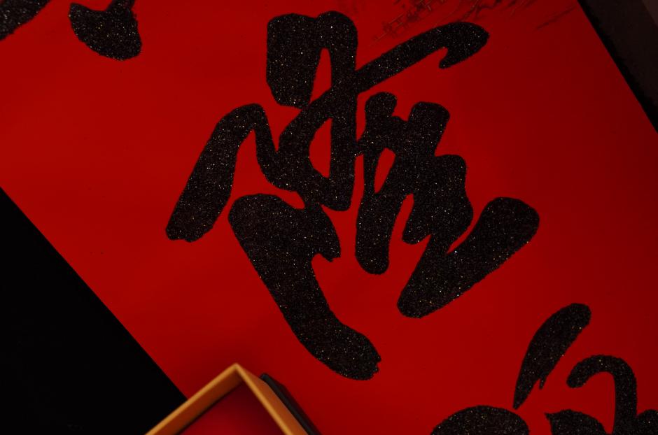 八方来财礼盒 场景